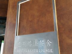 -巴别塔法餐舍(合作路店)