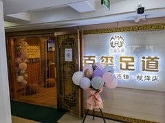 -百玺足道·按摩·SPA(航洋店)