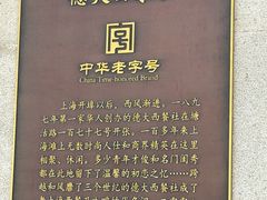 -德大西餐社