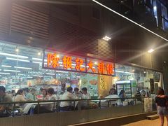 -陈根记大牌档