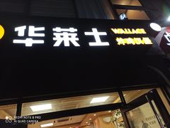 门面-华莱士·炸鸡汉堡(山水华庭店)