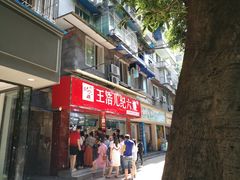 -王浩儿纪六孃甜皮鸭(乐山总店)