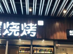 门面-木屋烧烤(坂田天安云谷店)