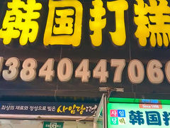 -师任堂韩式食品(总店)