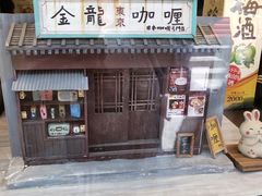 -金龙咖喱