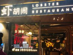 门面-虾胡闹·澳洲小龙虾·烧烤(福田鲨鱼店)