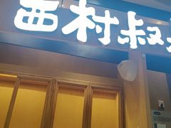 -西村叔叔的店·面包·甜品·蛋糕(清河万象汇店)