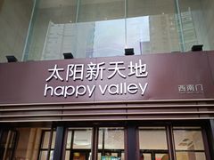 -天河领展广场