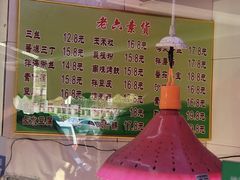 -老六素货(王顶堤店)