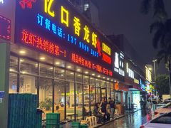 -忆口香龙虾(珠海夏湾老店)