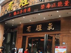 门面-有腥气私房菜·寻味顺德
