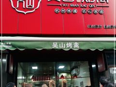 门面-吴山烤禽 (吴山路店)