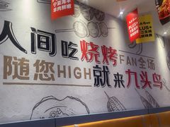 -唐力九头鸟烧烤·罗田吊锅(西云楼店)