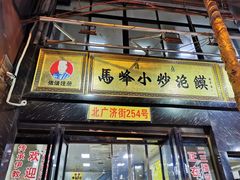 -清真馬峰小炒泡饃