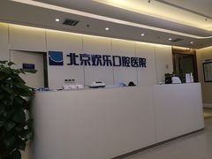 -欢乐口腔医院(顺义分院)