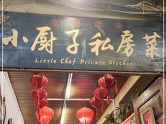 门面-小厨子私房菜·云南美食店