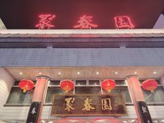 -聚春园自助餐厅(东街口店)