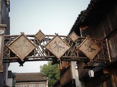 -乌镇景区
