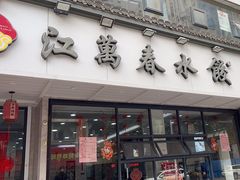 -江万春水饺(安庆总店)