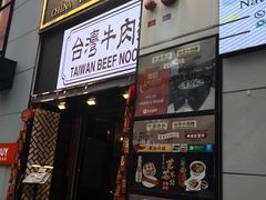 -中国厨房/台湾牛肉面