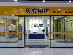 -贝弈围棋(惠山万达校区)