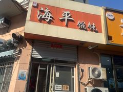 -海平馄饨(逍遥二路店)