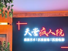-天堂疯人院·沉浸式实景演绎密室
