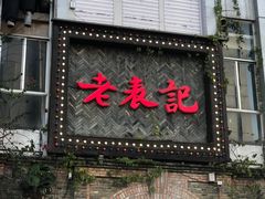门面-老表记广西宵夜螺蛳鸭脚煲(西大店)