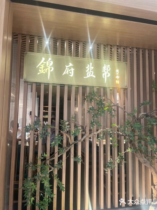 锦府盐帮·李宅(领展购物广场中关村店)图片