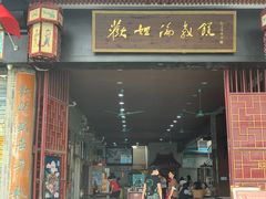 门面-欢姐伦教糕(北海大道北店)
