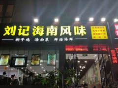 门面-刘记糟粕醋海鲜烧烤