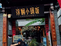 -浮娴小锅饭·云南民俗风味餐厅(束河古镇店)