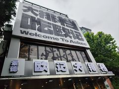 -欧记大排档·景德菜(上海首店)