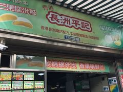 门面-澳门长洲糯米糍(柯打苏沙街店)