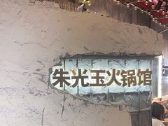 -朱光玉火锅馆(正弘城店)