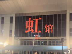 -国家会展中心（上海）虹馆EH