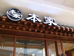 -本家韩国烤肉(青岛万象城店)