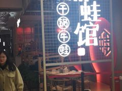 门面-渝蛙馆(新百店)