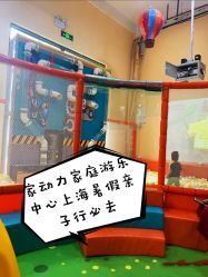 -动力星球家庭亲子游乐中心