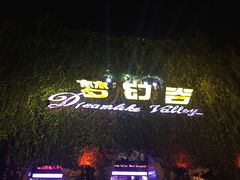 -横店影视城梦幻谷园区