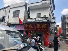 门面-黄连大头华烧鹅(萧地大马路店)