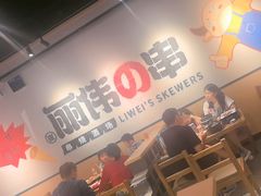 -丽伟的串·烧烤·砂锅(芝麻街店)