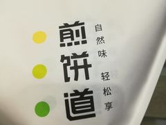 -煎饼道·新鲜现做(来福士店)