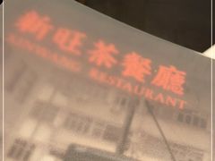 -新旺茶餐厅·早餐·夜宵(仙霞店)
