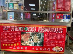 -陕西周记·手工米皮老店(工人路店)