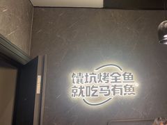 -马有鱼·馕坑烤全鱼(美美2店)
