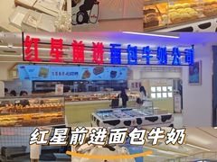 -红星前进面包牛奶公司(君太店)