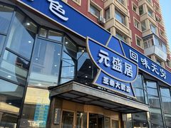 -元盛居(亚泰大街店)
