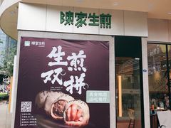 门面-陈家生煎(世茂双子塔店)