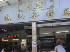 门面-渔记茶餐厅(渔村店)